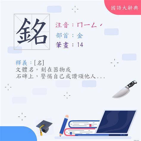 銘的意思|漢字:銘 (注音:ㄇㄧㄥˊ,部首:金) 